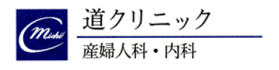 道クリニック｜大宮の産婦人科